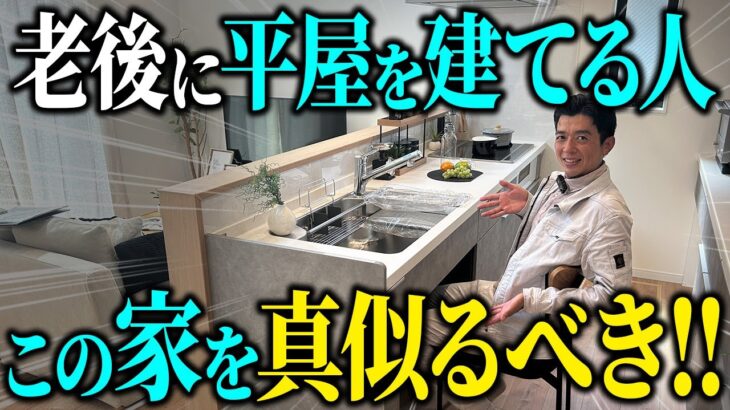 【終の住処】老後を快適に暮らせる！こだわり抜いた理想の平屋【注文住宅/玄関/キッチン/リビング/食洗機/水回り/お風呂/窓/換気システム】