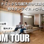 【ルームツアー＆インタビュー】ダイナミックな勾配天井が家族を包み込む、和モダンテイストな平屋の住まい