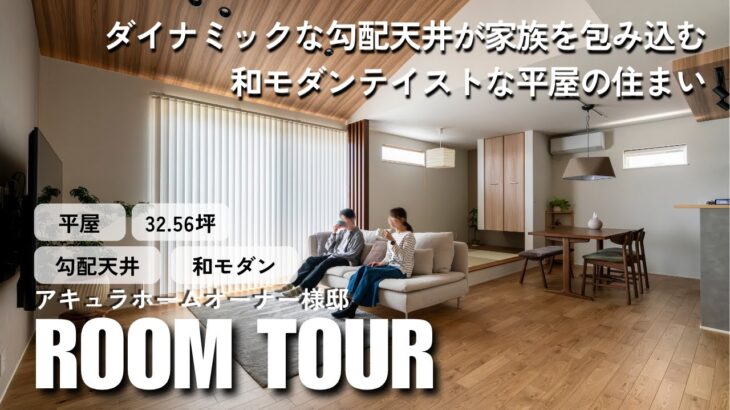 【ルームツアー＆インタビュー】ダイナミックな勾配天井が家族を包み込む、和モダンテイストな平屋の住まい