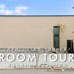 【ルームツアー】見学会に100人殺到した、最強コスパのデザイナーズ平屋／デザイン×性能×価格の注文住宅／考え抜かれた回遊動線／理想のランドリー動線／家事効率200%UPのL字LDK／愛媛ジャストプラス