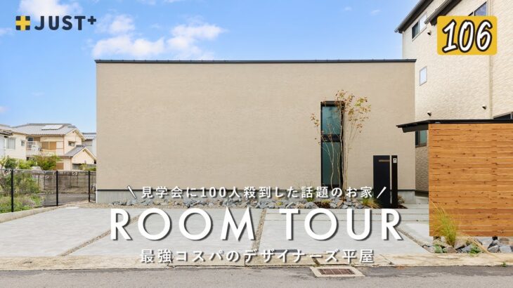 【ルームツアー】見学会に100人殺到した、最強コスパのデザイナーズ平屋／デザイン×性能×価格の注文住宅／考え抜かれた回遊動線／理想のランドリー動線／家事効率200%UPのL字LDK／愛媛ジャストプラス