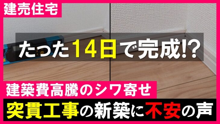 【建売住宅】14日で完成｜建築費高騰シワ寄せ｜新築の欠陥＆不具合事例