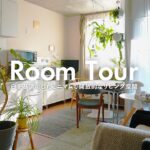 【ルームツアー】天高の空間にひろがる、グリーンと選び抜かれた家具が並ぶリビングダイニング｜1LDK 1人暮らし