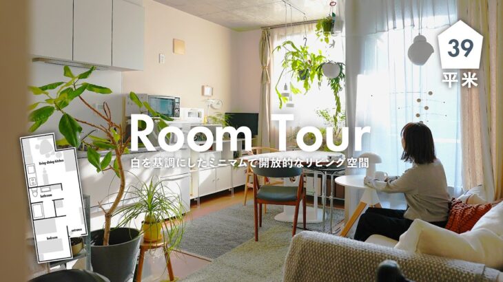 【ルームツアー】天高の空間にひろがる、グリーンと選び抜かれた家具が並ぶリビングダイニング｜1LDK 1人暮らし