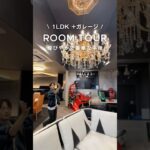 【ルームツアー】1LDK+ガレージ！煌びやかで豪華な平屋【三昭堂】#注文住宅 #ルームツアー #shorts