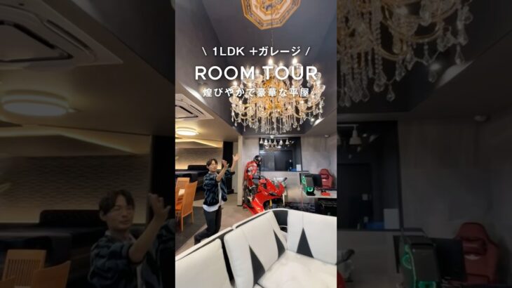 【ルームツアー】1LDK+ガレージ！煌びやかで豪華な平屋【三昭堂】#注文住宅 #ルームツアー #shorts