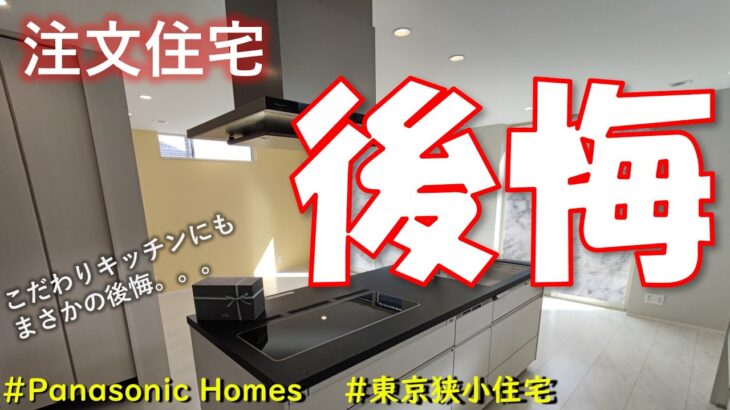 [パナソニックホームズ] マイホームの後悔８選！２年住んで見えてきたこと[東京2階建 注文住宅]
