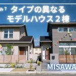 ミサワホーム四国「デザイン・間取り タイプの異なるモデルハウス2棟」　【おうちlabo】