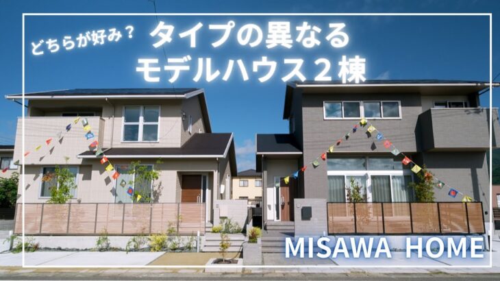 ミサワホーム四国「デザイン・間取り タイプの異なるモデルハウス2棟」　【おうちlabo】