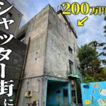 【ルームツアー】200万円の廃墟ビルが想像を絶した…。築50年越え、最強空き家の中をすべて公開します。【シャッター街の廃墟ビル】