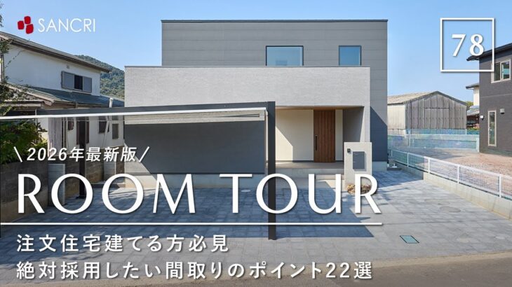 【ルームツアー】2026年に注文住宅建てる方必見／絶対に抑えたい最新間取りトレンド22選一挙解説【2026年最新保存版】プロが選ぶ／子育て・家事ラク／和歌山・工務店・ハウスメーカー・サンクリエーション