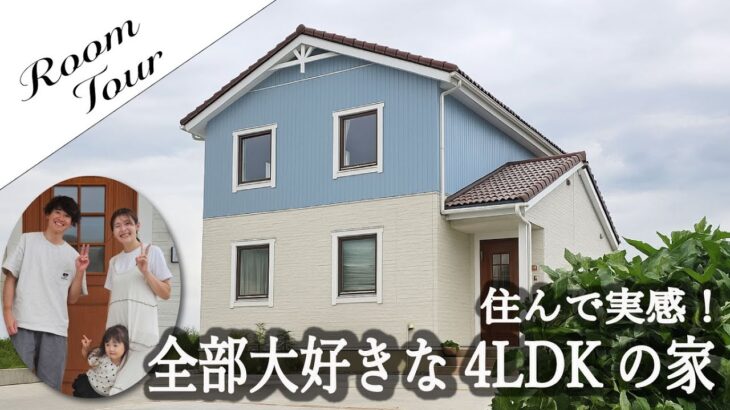 【ルームツアー】住んで実感！20代ご夫婦が語る“全部大好き”な4LDKの家｜スウェーデンハウス