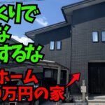 【大失敗】タマホームで建てた我が家が注文住宅で後悔したところ（本体価格約2200万円/延べ床面積102平米/松野さんの場合）