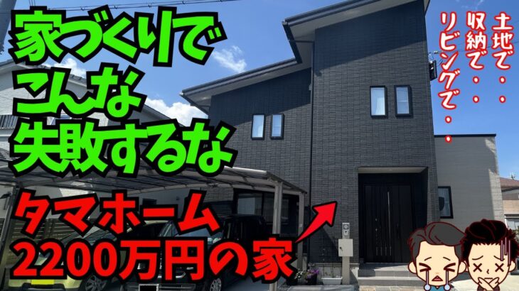 【大失敗】タマホームで建てた我が家が注文住宅で後悔したところ（本体価格約2200万円/延べ床面積102平米/松野さんの場合）