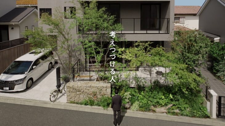 「考えつづける人　ロングライフイージス」篇 30秒｜ヘーベルハウス