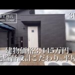 【ルームツアー】グランスマート｜30坪｜元現場監督が建てた平屋