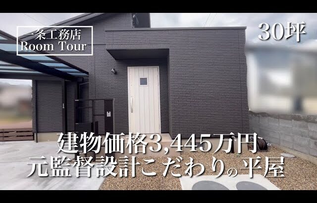 【ルームツアー】グランスマート｜30坪｜元現場監督が建てた平屋