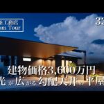 【ルームツアー】グランスマート｜33坪｜光が広がる勾配天井の平屋