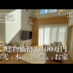 【ルームツアー】ブリアール｜33坪｜ナチュラル空間で木の温もりを感じるお家