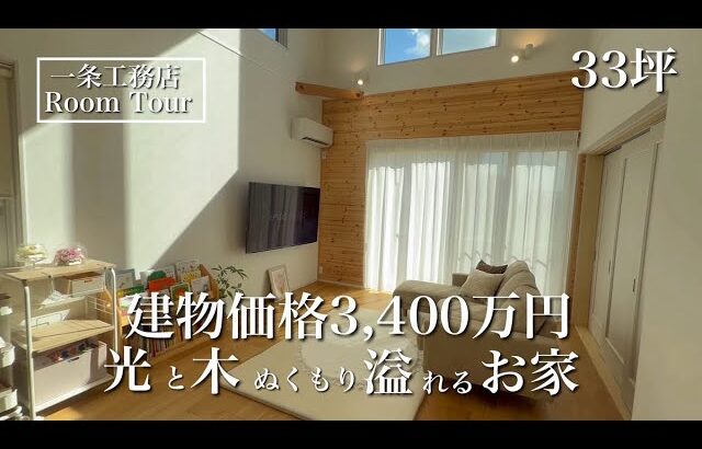 【ルームツアー】ブリアール｜33坪｜ナチュラル空間で木の温もりを感じるお家