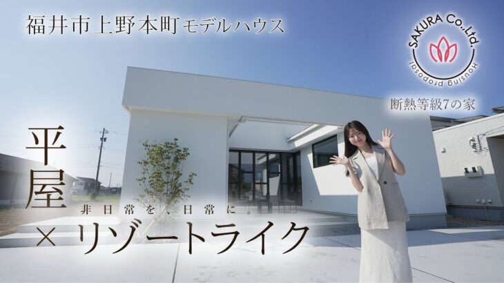 【ルームツアー】平屋｜リゾートライクモデルハウス／家を建てる参考になるお家【34坪の家 / 3LDK＋S】