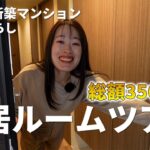 【初公開】家具家電にこだわった新居を全部お見せします🏠【3LDK新築マンション】