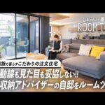 【ルームツアー】整理収納アドバイザーのこだわり抜いた自邸！景観から動線まで妥協しない戸建て設計｜家族暮らし｜3LDK