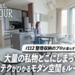 【ルームツアー】高級感あふれるモダンな自邸！整理収納のプロが作り上げた空間と収納テクニックとは！｜3LDK｜家族暮らし