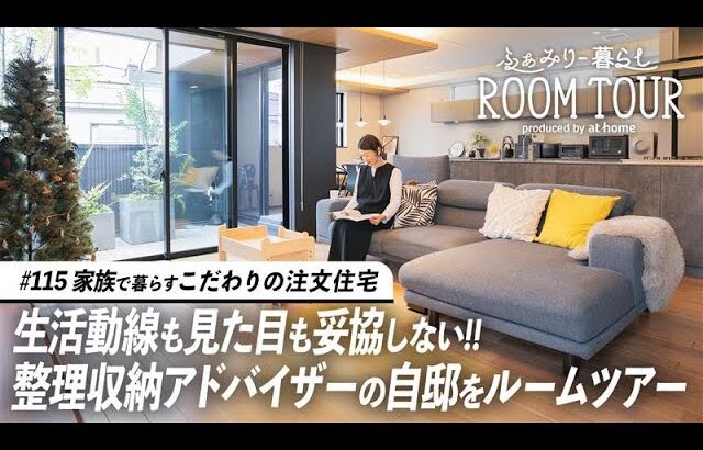 【ルームツアー】整理収納アドバイザーのこだわり抜いた自邸！景観から動線まで妥協しない戸建て設計｜家族暮らし｜3LDK