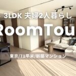【ルームツアー】新築マンション｜都内3LDK・71㎡｜IKEA・ニトリ・無印良品でつくるホテルライクな暮らし