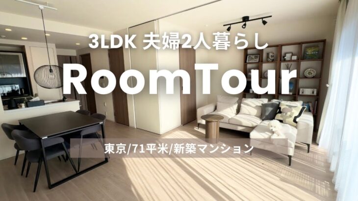 【ルームツアー】新築マンション｜都内3LDK・71㎡｜IKEA・ニトリ・無印良品でつくるホテルライクな暮らし