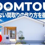 【平屋ルームツアー】もう階段はいらない。家事も収納も全てが楽になる「3WAY動線」平屋。後悔しない間取りの作り方を徹底解説。