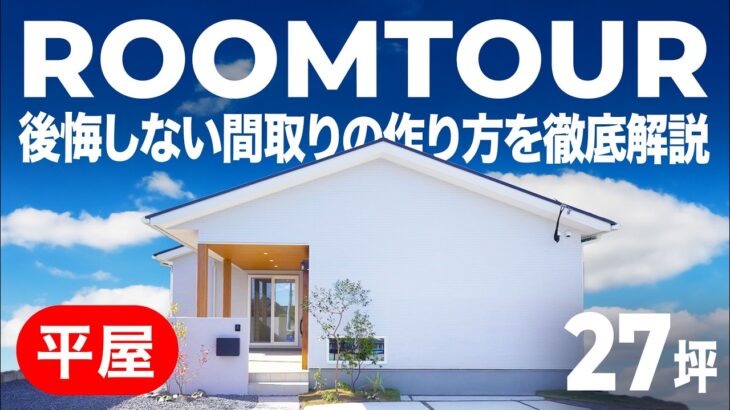 【平屋ルームツアー】もう階段はいらない。家事も収納も全てが楽になる「3WAY動線」平屋。後悔しない間取りの作り方を徹底解説。