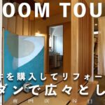 【ルームツアー】築40年中古物件を購入してリフォーム。和モダンで広々とした家