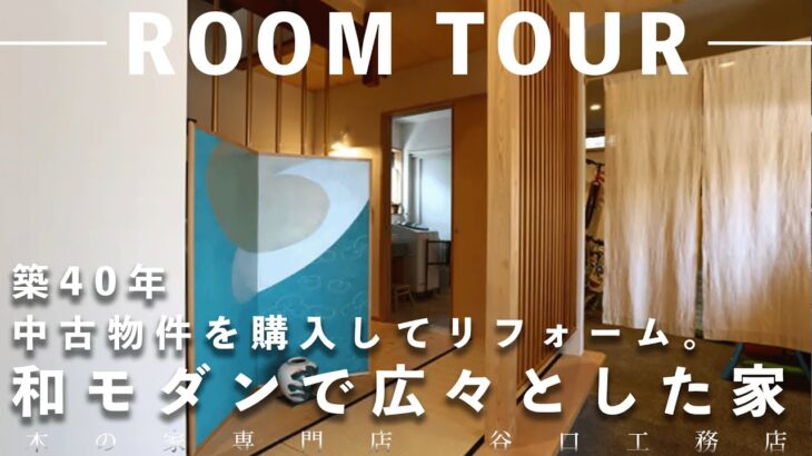 【ルームツアー】築40年中古物件を購入してリフォーム。和モダンで広々とした家