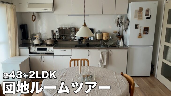 【ルームツアー】団地 築43年 2LDK・ナチュラルであたたかみのあるお家｜Japanese Apartment Room Tour【EN/JP SUB】