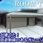 【ルームツアー】車好きが建てた！便利な回遊動線のあるガレージハウス/平屋　45坪（+ガレージ19坪）