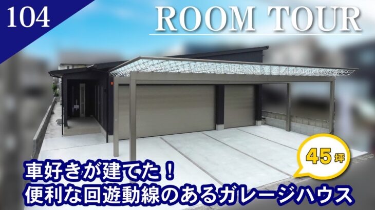 【ルームツアー】車好きが建てた！便利な回遊動線のあるガレージハウス/平屋　45坪（+ガレージ19坪）