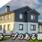 【ルームツアー】憧れの薪ストーブと暮らす｜吹抜け×4LDKの北欧デザイン住宅