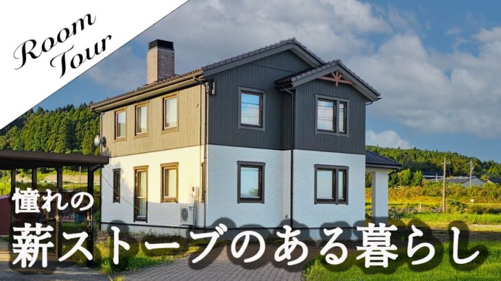 【ルームツアー】憧れの薪ストーブと暮らす｜吹抜け×4LDKの北欧デザイン住宅