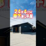 【平屋ルームツアー】廊下無くして最大限広い4LDK平屋！#shorts