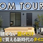 【ルームツアー】500万円で買える新時代のタイニーハウス／最短20日で設置可能！置くだけで完成するコンテナハウス／ケアフリー／ミニマルライフスタイル／コンパクトハウス・狭小住宅／別荘・離れ・趣味部屋