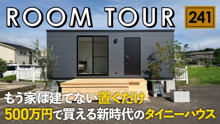 【ルームツアー】500万円で買える新時代のタイニーハウス／最短20日で設置可能！置くだけで完成するコンテナハウス／ケアフリー／ミニマルライフスタイル／コンパクトハウス・狭小住宅／別荘・離れ・趣味部屋