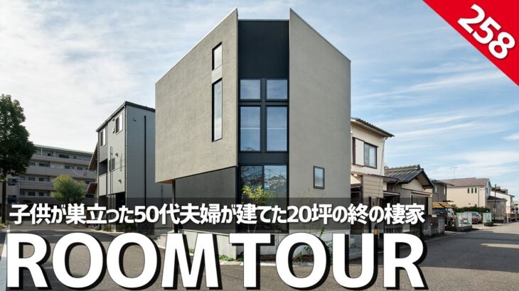 【ルームツアー】子供が巣立った50代夫婦が建てた20坪の終の棲家／コンパクトでも心豊かな暮らしの秘訣／狭小住宅で狭さを感じさせない空間設計とデザインの工夫／名古屋・ホームランディック／工務店・注文住宅