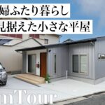 【平屋ルームツアー】50代夫婦の終の住処｜定年退職を機に平屋を建て、カビや結露と無縁の生活に｜ふたり暮らしにジャストサイズな26坪｜G2.5高性能住宅｜北九州の住宅会社イーホーム