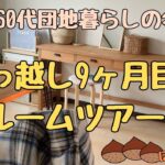 【引っ越し９ヶ月目のルームツアー｜60代団地暮らしの冬支度】【Vlog#19】