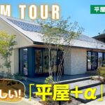 【平屋ルームツアー｜間取り解説】大注目のオリジナルキッチン「Germoglio（ジェルモーリオ）」！2025年8月OPEN｜上質な木に包まれる、回遊動線の「平屋＋α」の家をお届け！｜平屋のすすめ#15