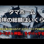 【元ITエンジニアのデバッグ報告】タマホーム30坪のリアル総額はいくら？（UA値・C値の真実）