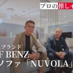ドイツの高級家具ブランド【ロルフベンツ】の人気ソファ【NUVOLA】徹底紹介
