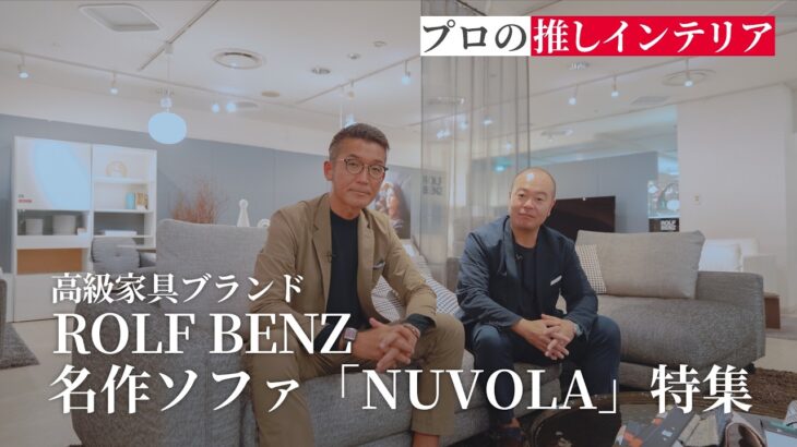 ドイツの高級家具ブランド【ロルフベンツ】の人気ソファ【NUVOLA】徹底紹介